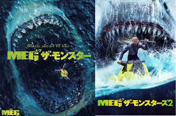 映画MEG、MEG2レビュー