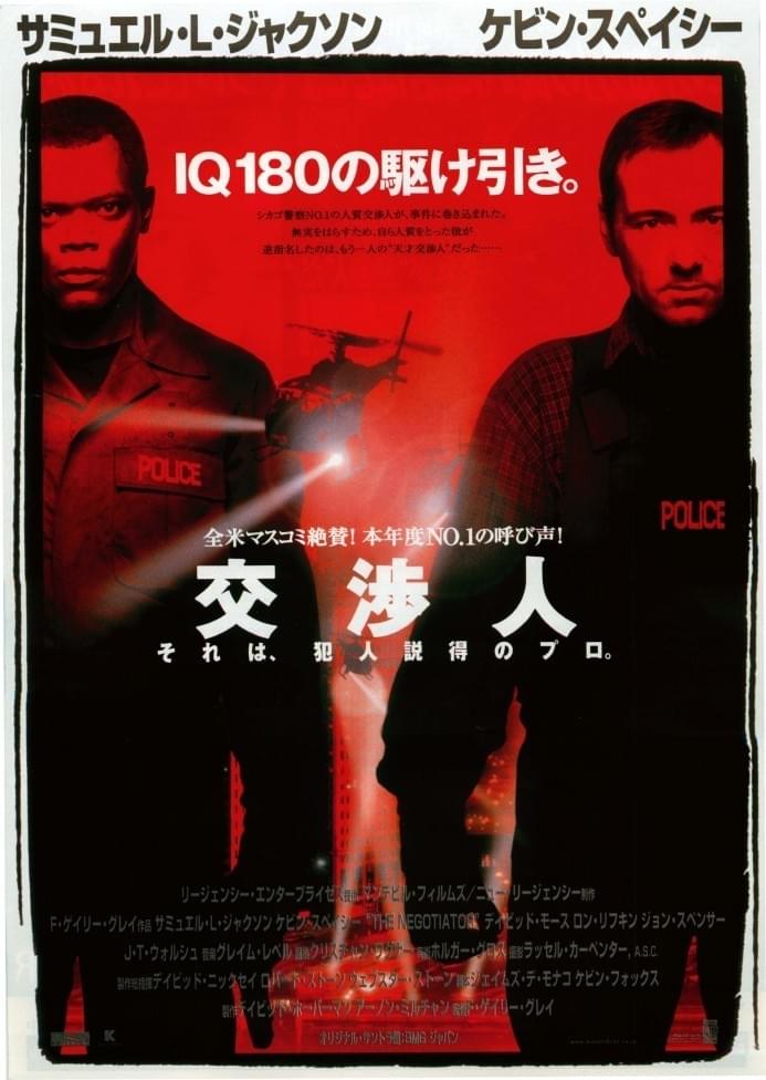 アメリカ映画「交渉人」レビュー