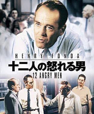 12人の怒れる男レビュー