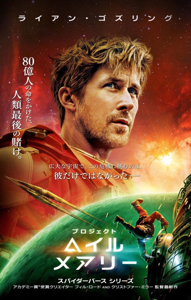 映画「プロジェクト・ヘイル・メアリー」レビュー