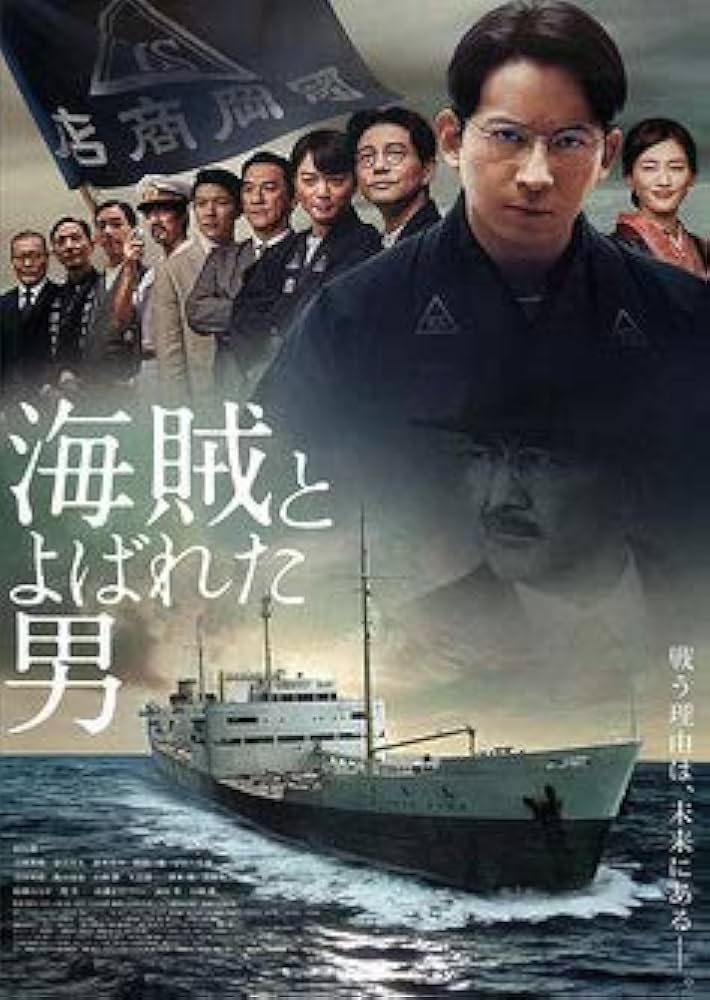映画「海賊とよばれた男」レビュー
